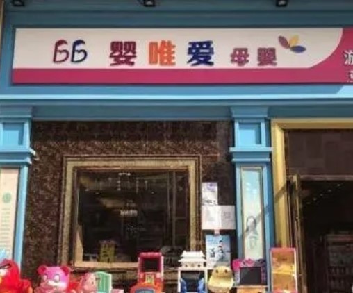 婴维爱母婴生活馆